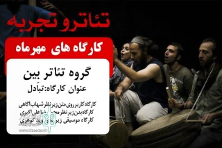 سومین کارگاه «تئاتر و تجربه» در ایرانشهر

کارگاه تبادل، با حضور گروه تئاتر«بین»  برگزار می شود
