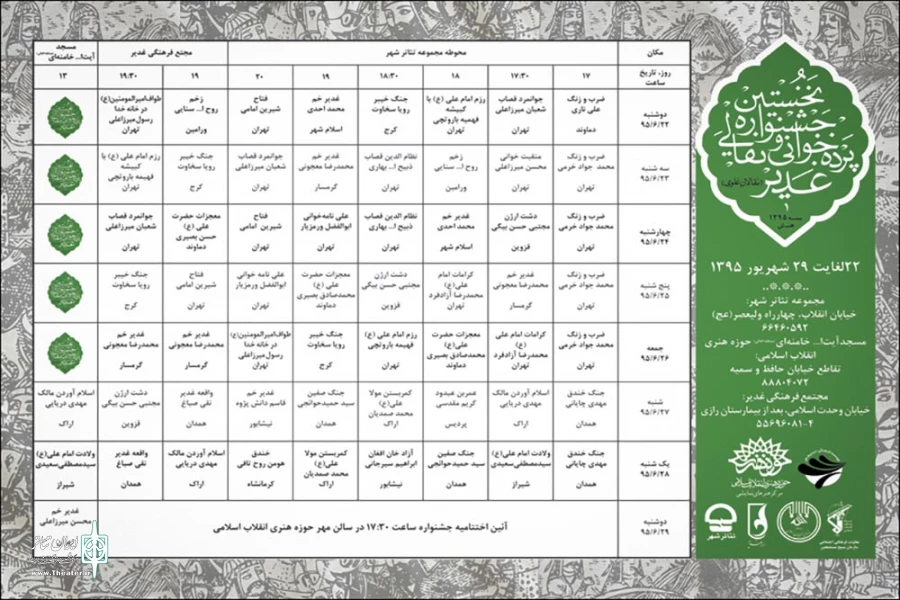 نخستین جشنواره نقالی و پرده خوانی غدیر