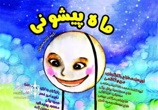«ماه پیشونی» برای هنرمندان روی صحنه می رود