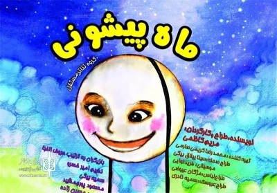 «ماه پیشونی» برای هنرمندان روی صحنه می رود