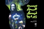 بیست هزار فرسنگ زیر دریا