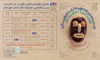 شهر اهواز میزبان  بیست و هشتمین دوره

جشنواره تئاتر استانی خوزستان از 25شهریور آغاز می شود