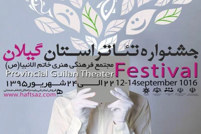 بیست و نهمین جشنواره تئاتر استانی گیلان برگزیدگان خود را شناخت