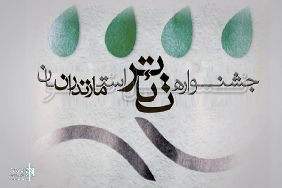 جشنواره تئاتر استانی مازندران