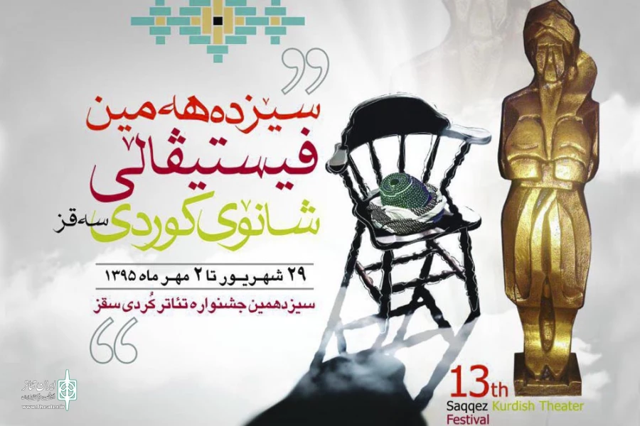 جشنواره تئاتر کُردی سقز