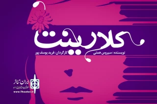 در تالار سایه تاترشهر

"کلارینت" روی صحنه می رود