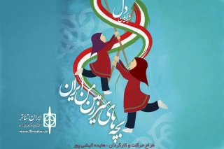 کاری متفاوت ازگروه شیفتگان دل     

نمایش آیینی "بچه های  سرزمین من ایران"