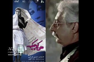 آیین افتتاح نمایش " علی کوچیکه " با حضور کمال الملک سینمای ایران