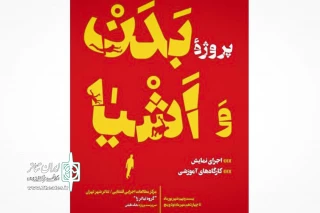 سکینه عرب‌نژاد به ایران تئاتر گفت:

«بدن و اشیا» و ارتباط تئاتر و باستان‌شناسی