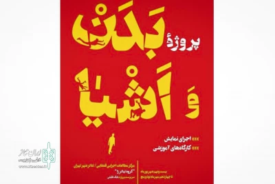 سکینه عرب‌نژاد به ایران تئاتر گفت:

«بدن و اشیا» و ارتباط تئاتر و باستان‌شناسی