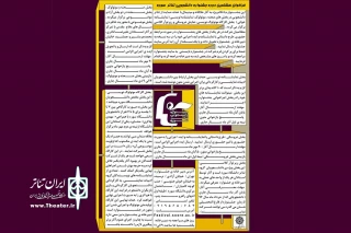 با نگاهی ویژه به آثار خلاقانه

فراخوان هشتمین جشنواره تئاتر دانشگاه سوره منتشر شد