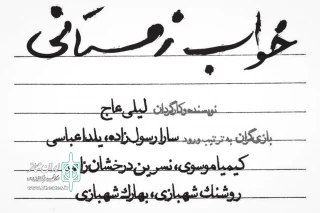 خواب زمستانی در تالار مولوی اجرا می شود