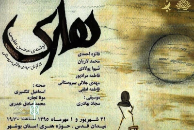 به مدت دو روز

نمایشنامه‌خوانی «هاری» در بوشهر انجام می شود