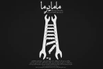 ماما یرما