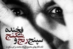 سپنج رنج و شکنج فرخنده
