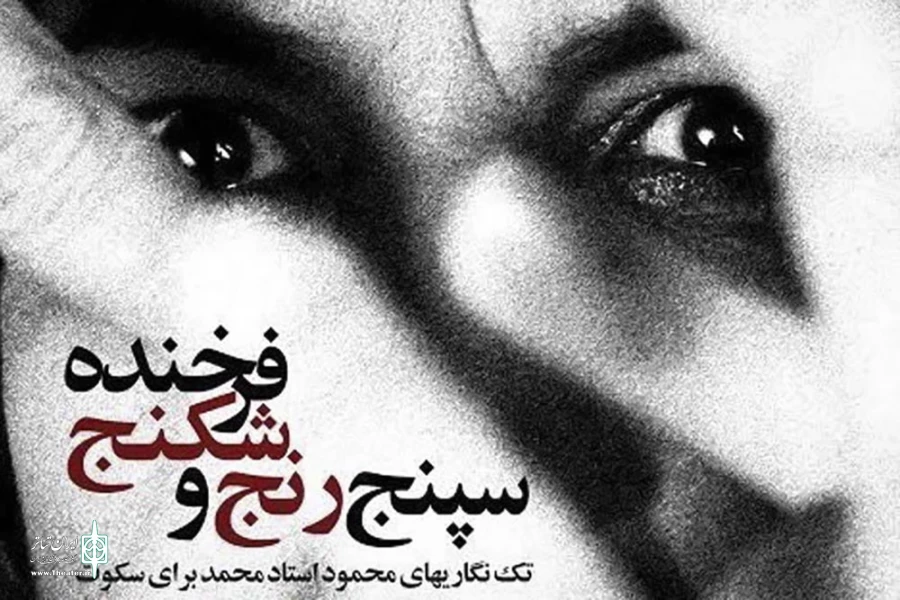 سپنج رنج و شکنج فرخنده
