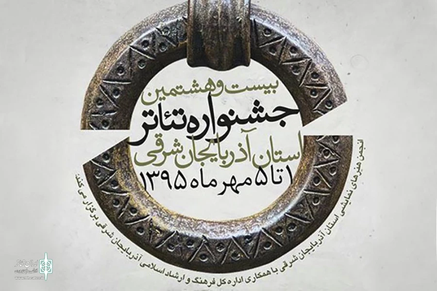 جشنواره استانی تئاتر آذربایجان شرقی