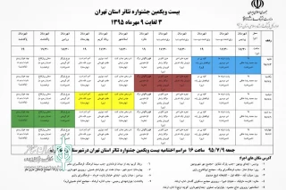 بیست و یکمین جشنواره استانی تئاتر تهران از فردا آغاز می شود

12 نمایش در 6 شهر استان تهران روی صحنه می روند