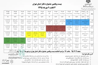 21st Tehran Province Theater Festival to Open Tomorrow

12 Pieces in 6 Cities