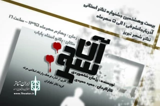 آن سه نفر در جشنواره تئاتر  آذربایجان شرقی اجرا می‌شود