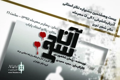 آن سه نفر در جشنواره تئاتر  آذربایجان شرقی اجرا می‌شود