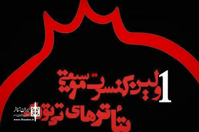 از سوم مهرماه و برای نخستین‌بار در بندرعباس

کنسرت موسیقی نمایش‌های گروه تئاتر تی‌تووَک برگزار می‌شود