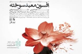 رونمایی از پوستر نمایش افسون معبد سوخته و آغاز پیش فروش