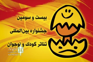 بیست و سومین جشنواره بین‌المللی تئاتر کودک و نوجوان؛

معرفی ده نمایش بخش تئاتر بین‌الملل