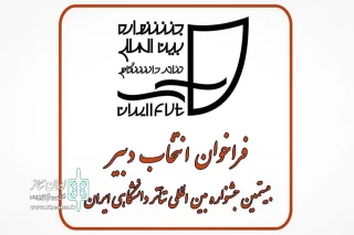فراخوان انتخاب دبیر بیستمین جشنواره بین المللی تئا‌تر دانشگاهی ایران