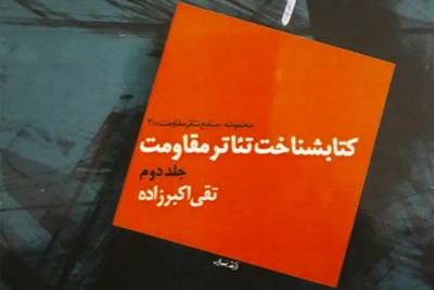 کتابشناخت تئاتر مقاومت(جلد دوم)

تألیفی از تقی اکبرزاده منتشر شد