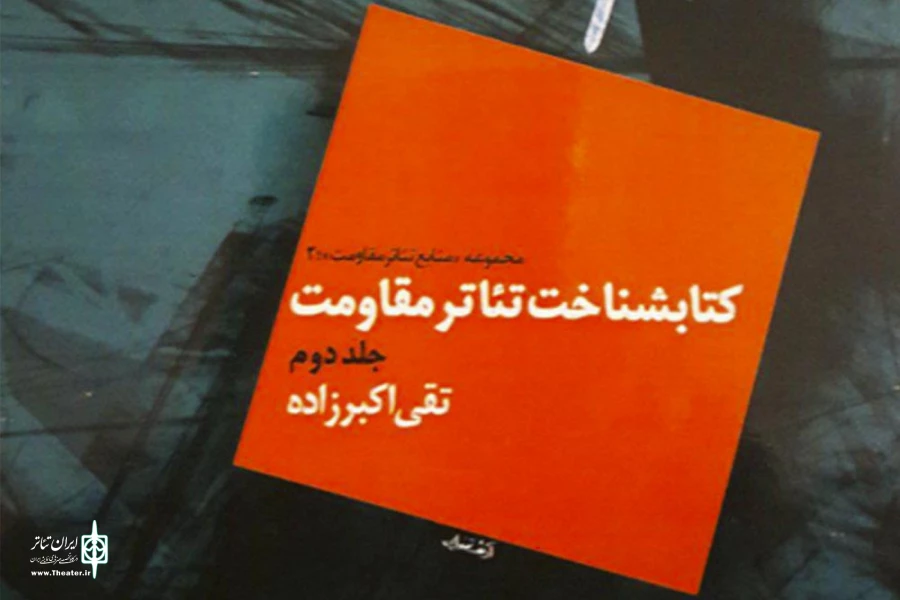 کتابشناخت تئاتر مقاومت(جلد دوم)