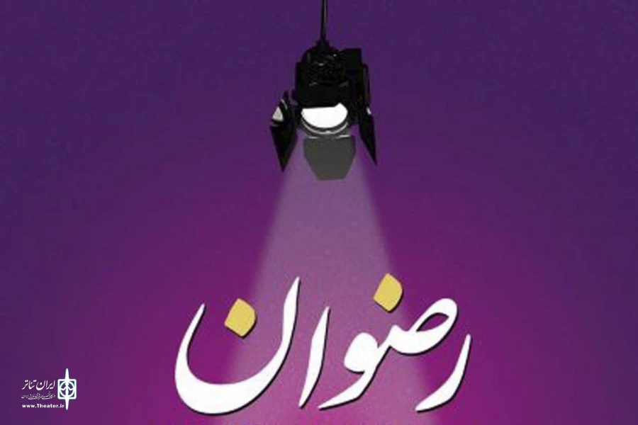 جشنواره تئاتر استانی خراسان رضوی  2