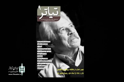 ماهنامه  تیاتر با یاد داود رشیدی منتشر شد