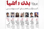 کارگاه‌های پروژه «بدن و اشیاء»