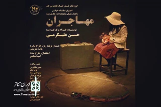با موضوع تاثیر جنگ و مهاجرت بر خانواده

مهاجران به روایت حسن علیکرمی نمایشنامه‌خوانی می‌شود
