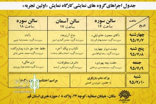 چهارمین دوره جشنواره تئاتر هنرجویان برگزار می شود

اولین تجربه در شهر قم