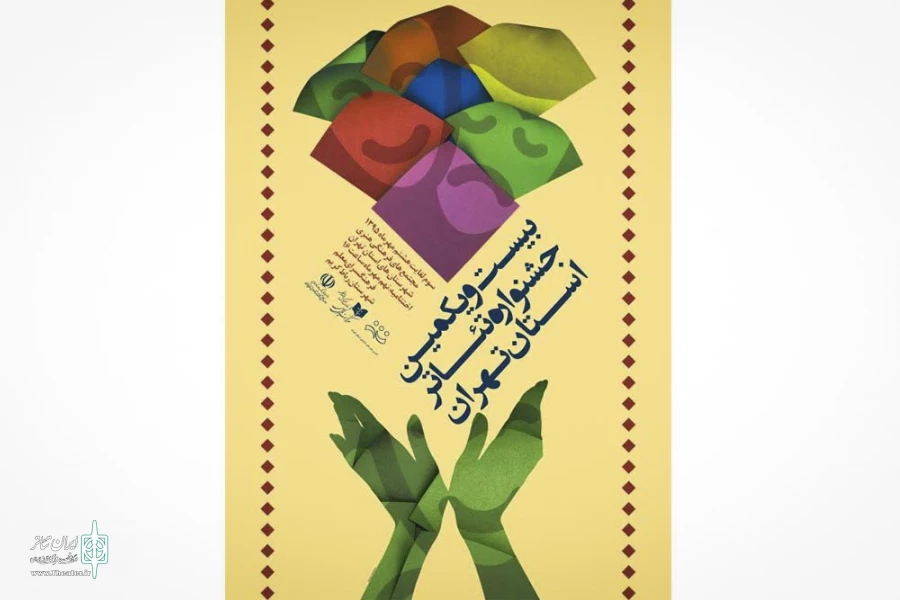 بیست و یکمین دوره جشنواره تئاتر استانی تهران