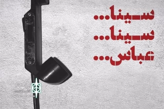 با حمایت انجمن تئاتر انقلاب و دفاع مقدس

نمایش میدانی" سینا سینا...عباس"  اجرا می‌شود