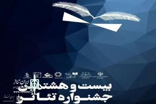 اعلام برگزیدگان جشنواره تئاتر استانی بوشهر