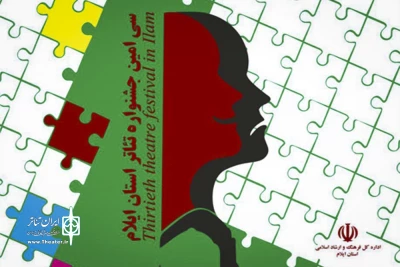سی امین جشنواره تئاتر استان ایلام با معرفی اثر برگزیده به کار خود پایان داد