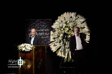 مراسم یادبود استاد داود رشیدی