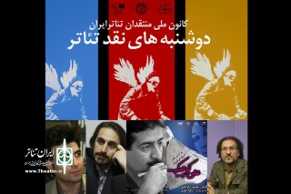 در خانه نمایش اداره تئاتر

«علی کوچیکه» در بوته نقد قرار می‌گیرد