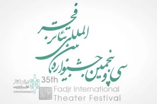 دومین سال حضور در جشنواره بین المللی تئاتر فجر:

بخش « به علاوه تئاتر فجر»با ده تماشاخانه خصوصی  برگزار می شود