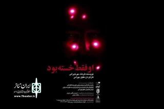 عقیل بهرامی اصحاب رسانه را برای تماشای یک نمایش دعوت کرد

14 مهرماه به تماشای «او فقط خسته بود» بنشینید