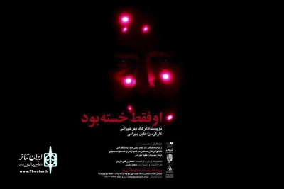 عقیل بهرامی اصحاب رسانه را برای تماشای یک نمایش دعوت کرد

14 مهرماه به تماشای «او فقط خسته بود» بنشینید
