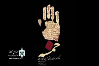 نکات جدیدی درباره بخش نمایشنامه‌نویسی سوگواره «خمسه» اعلام شد

آثار برتر در قالب یک کتاب منتشر می‌شوند