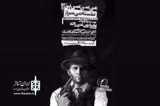 غنی زاده با  ”می‌سی‌سی‌پی نشسته می‌میرد“ به تالار وحدت می آید