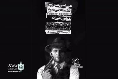 غنی زاده با  ”می‌سی‌سی‌پی نشسته می‌میرد“ به تالار وحدت می آید