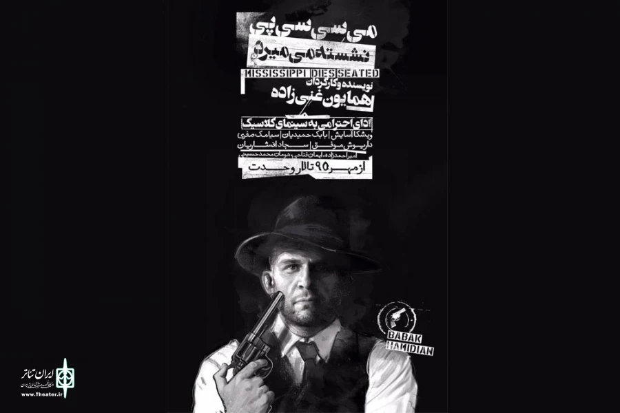 می‌سی‌سی‌پی نشسته می‌میرد