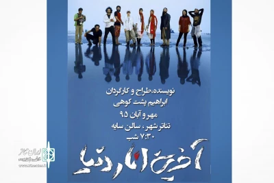 با پشت سر گذاشتن آخرین روزهای تمرین

آخرین انار دنیا از 25 مهرماه در تالار سایه اجرا می‌شود